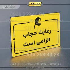 پلاک راهنما رعایت حجاب الزامی است - Image 25